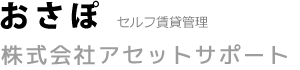 おさぽ　セルフ賃貸管理　株式会社アセットサポート