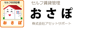 不動産業界唯一。セルフ賃貸管理「おさぽ」