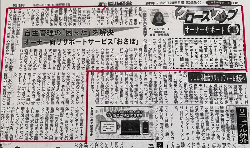 週刊ビル経営　2019年9月23日号　掲載