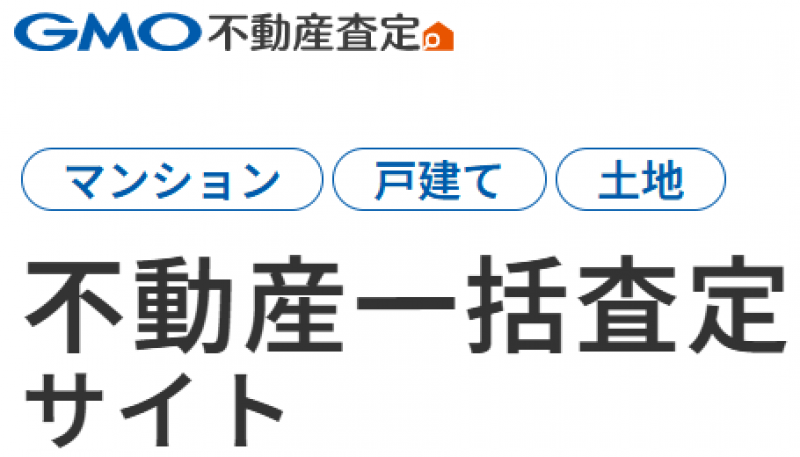 GMO不動産査定